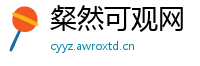 粲然可观网